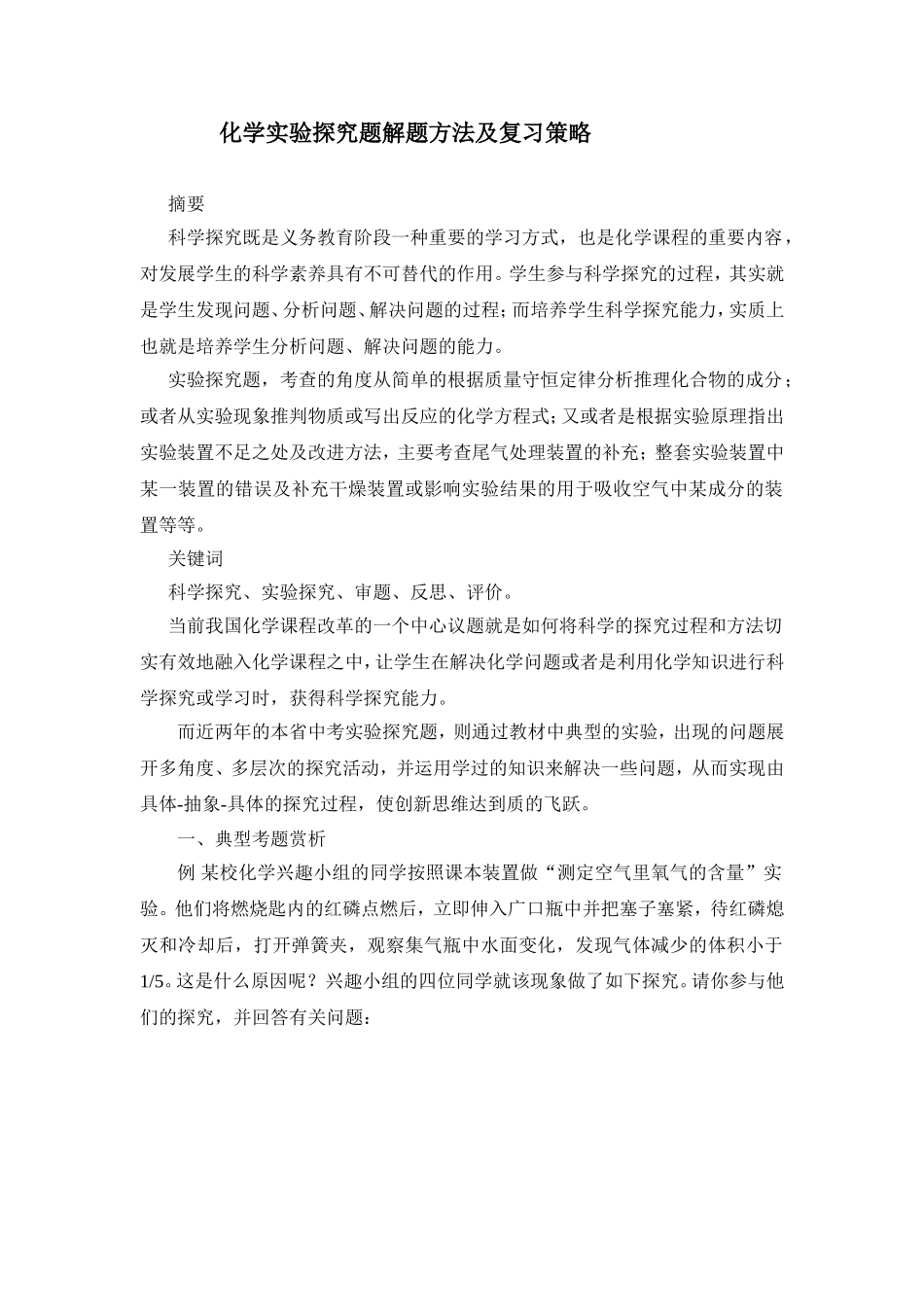 化学实验探究题解题方法及复习策略_第1页