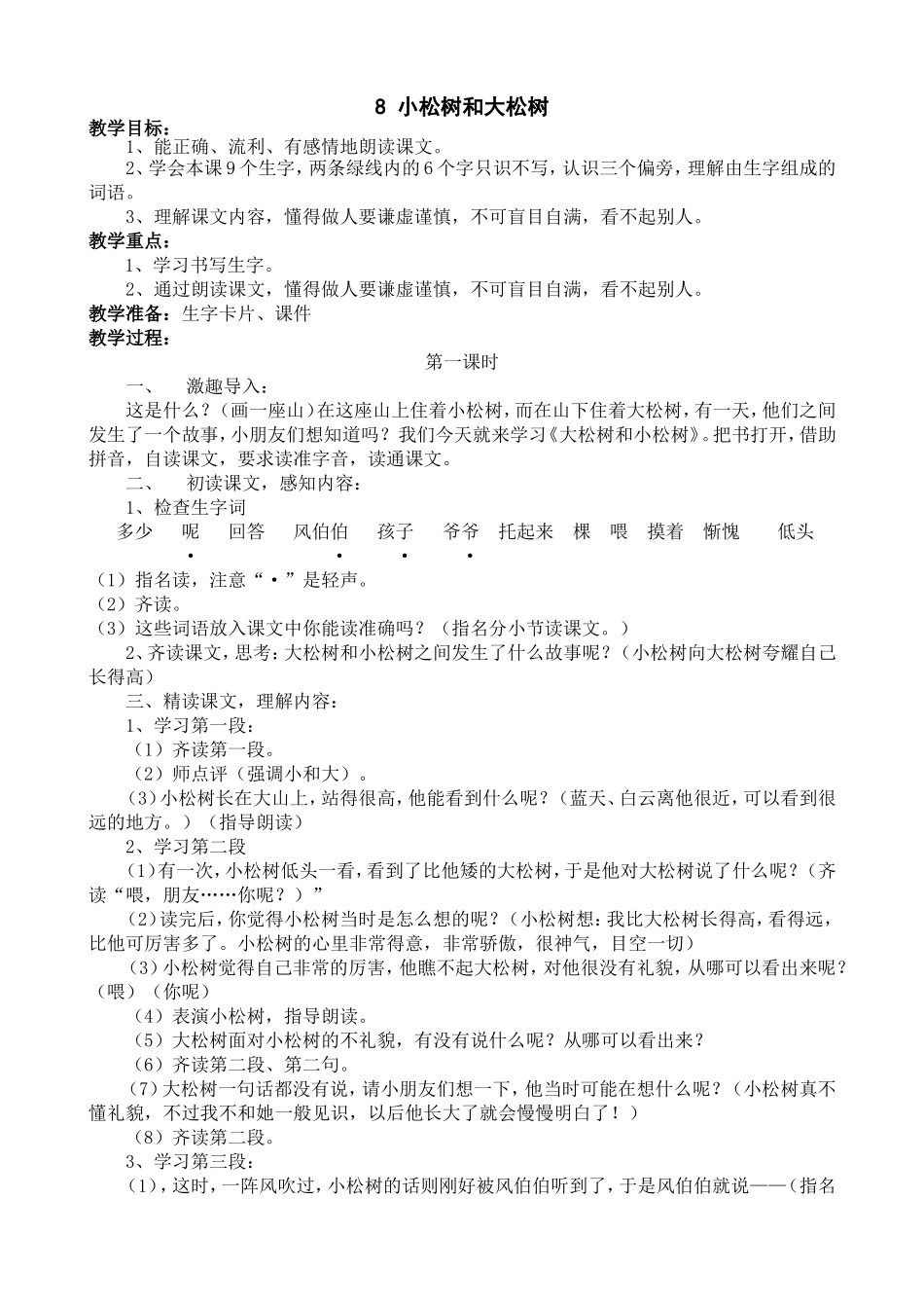 一下8小松树和大松树_第1页