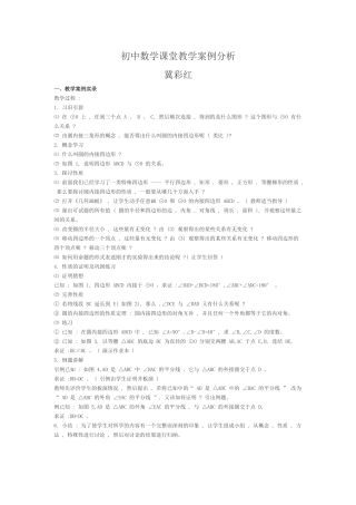 初中数学课堂教学案例分析