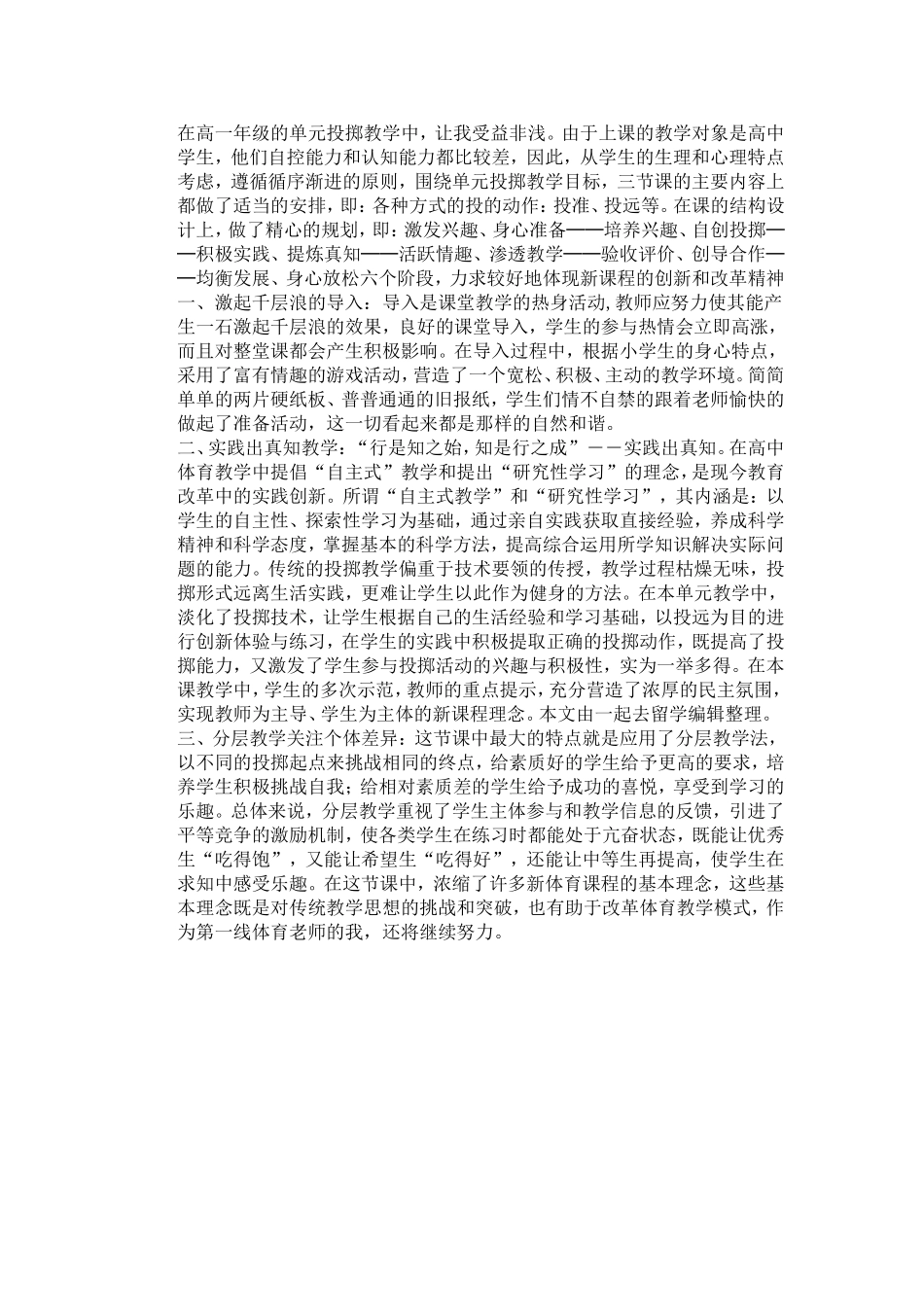 在高一年级的单元投掷教学中的教学反思_第1页