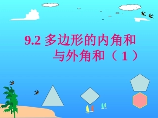 多边形的内角和课件第课时