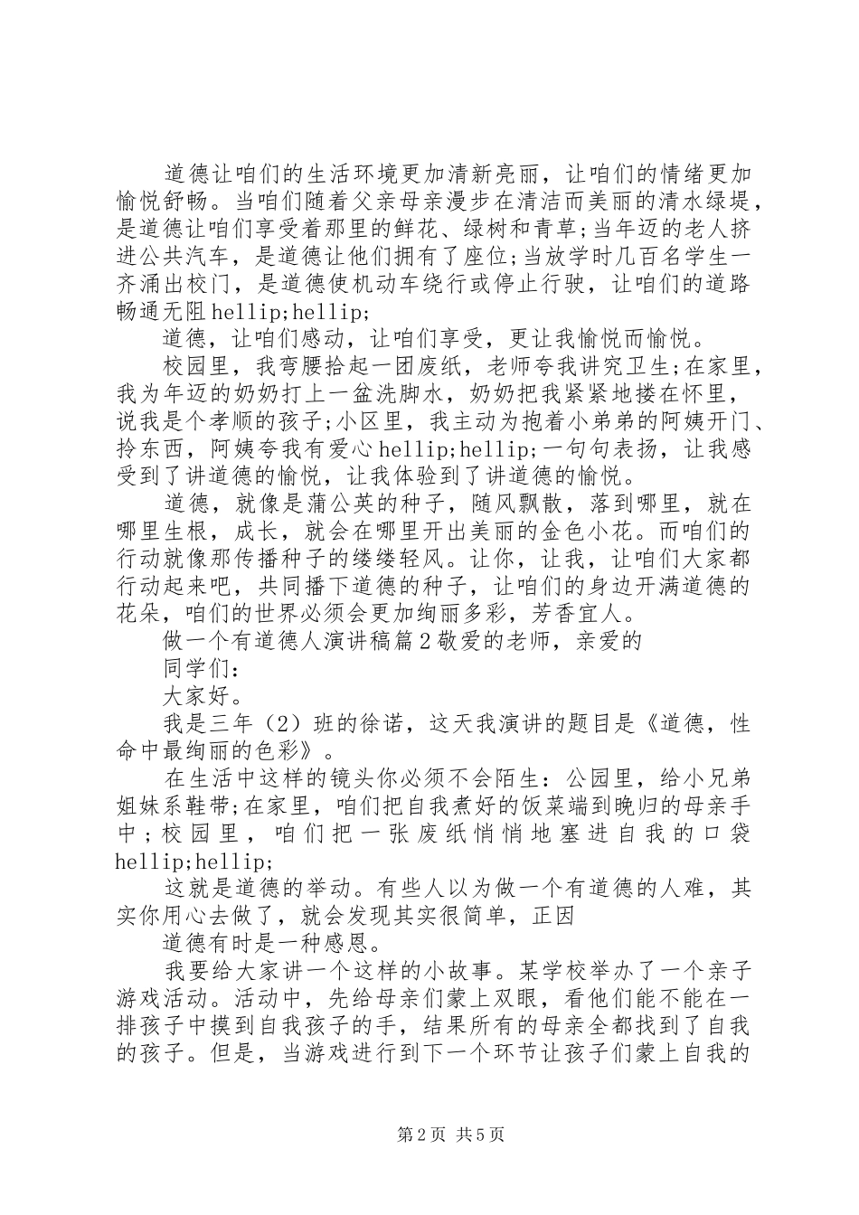 做一个有道德人演讲稿3篇_第2页