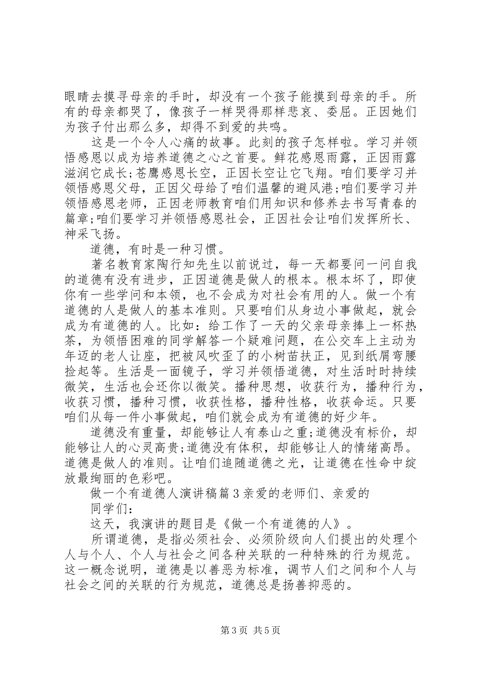 做一个有道德人演讲稿3篇_第3页