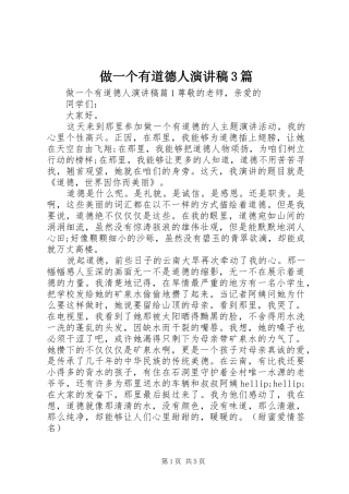 做一个有道德人演讲稿3篇