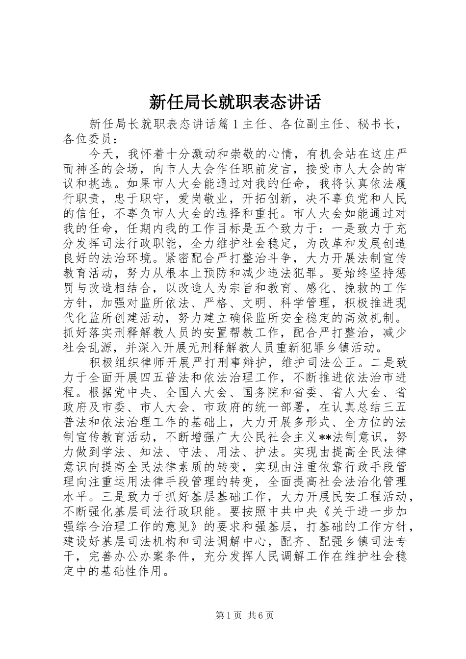 新任局长就职表态讲话_第1页