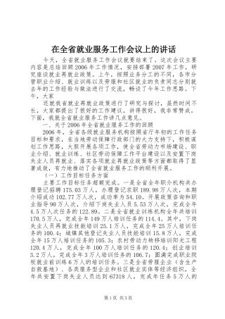 在全省就业服务工作会议上的讲话