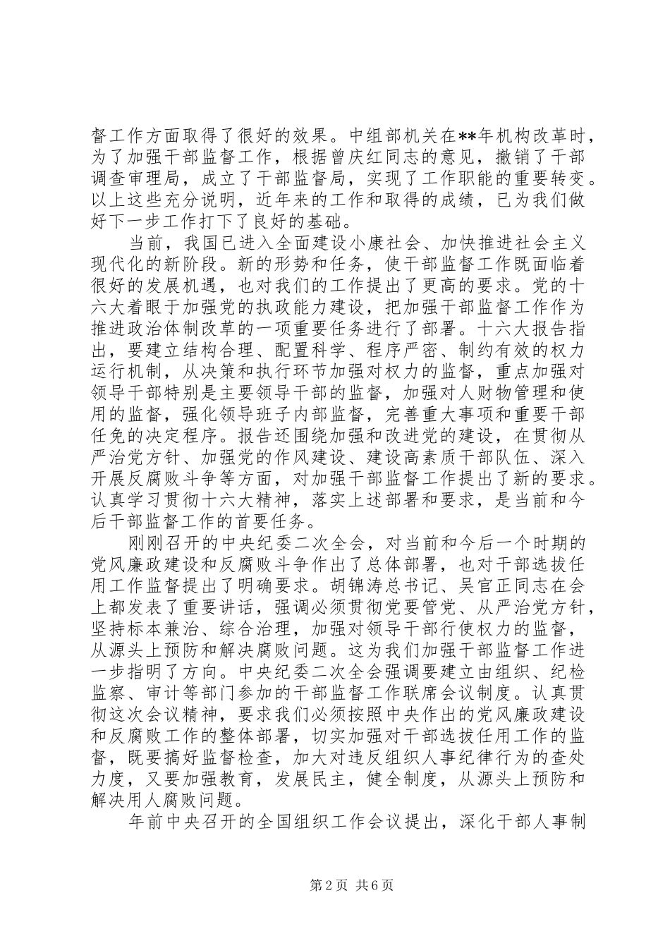 领导干部监督联席会议讲话_第2页