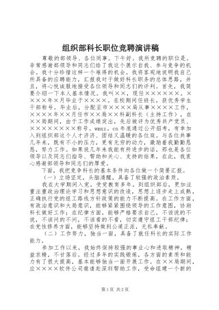 组织部科长职位竞聘演讲稿