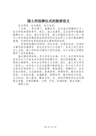 国土所挂牌仪式的致辞范文