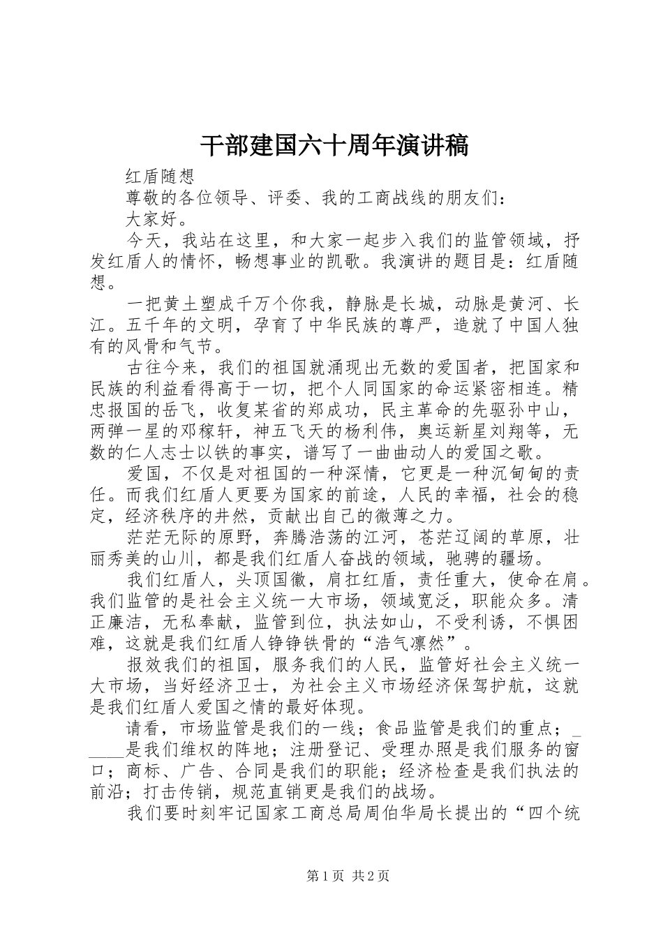 干部建国六十周年演讲稿_第1页