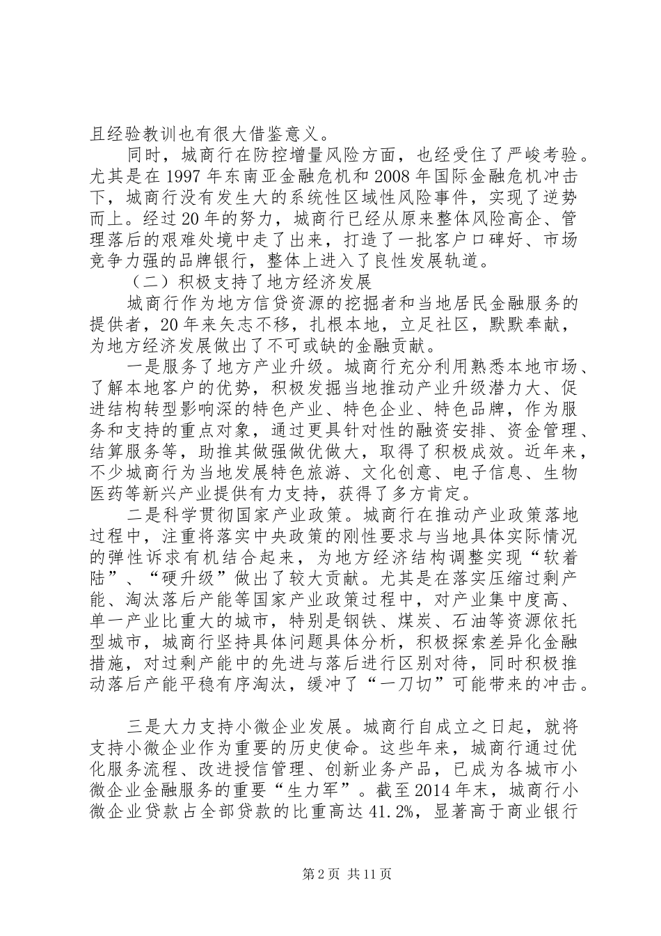 尚福林在XX年全国城商行年会上的讲话_第2页