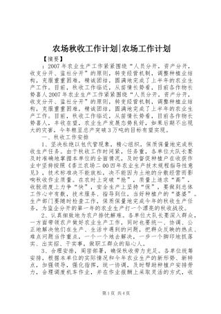 农场秋收工作计划-农场工作计划