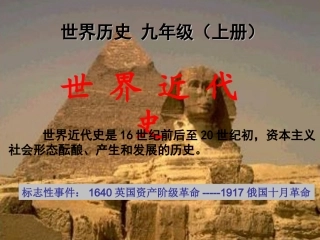 九年级世界历史上册复习课件