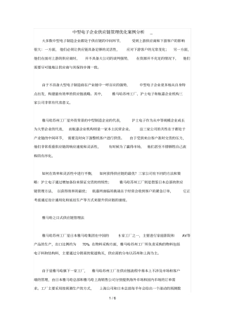 中型电子企业供应链管理优化案例解析