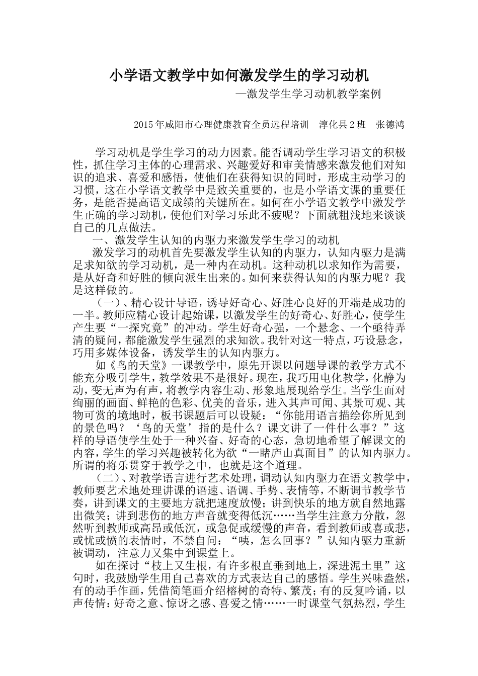 小学语文教学中如何激发学生的学习动机_第1页