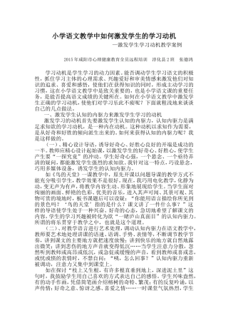 小学语文教学中如何激发学生的学习动机