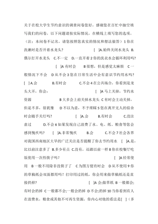 关于在校大学生节约意识的调查问卷您好