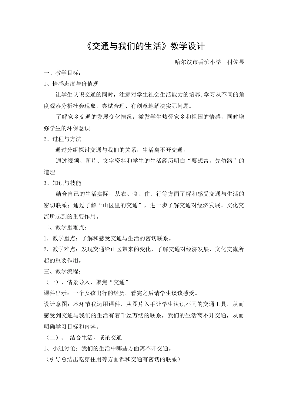 《交通与我们的生活》教学设计_第1页