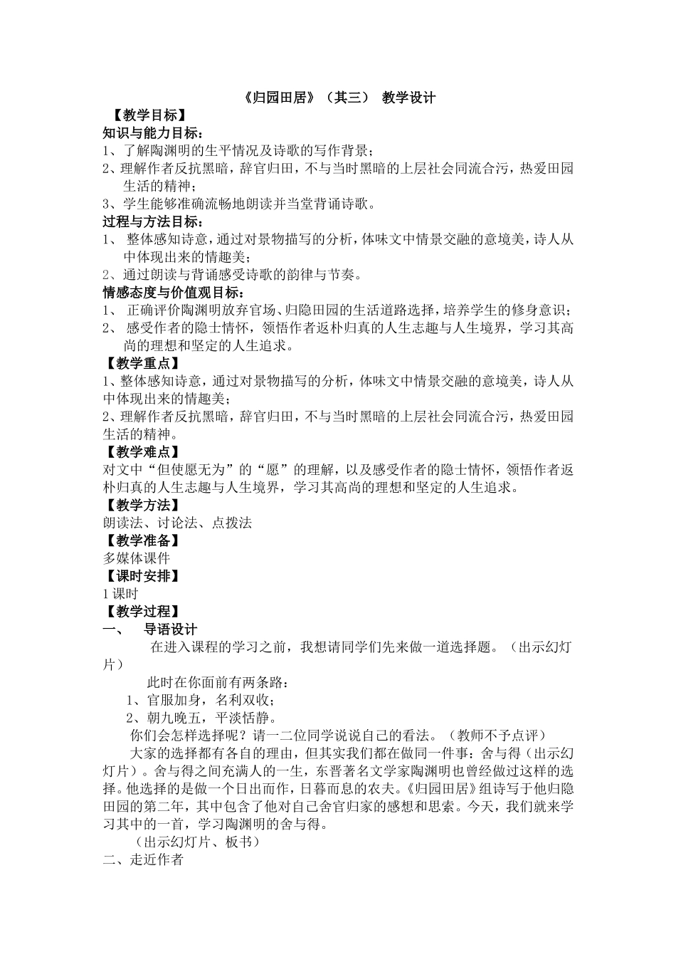 八年级语文《归园田居》(其三)教案_第1页