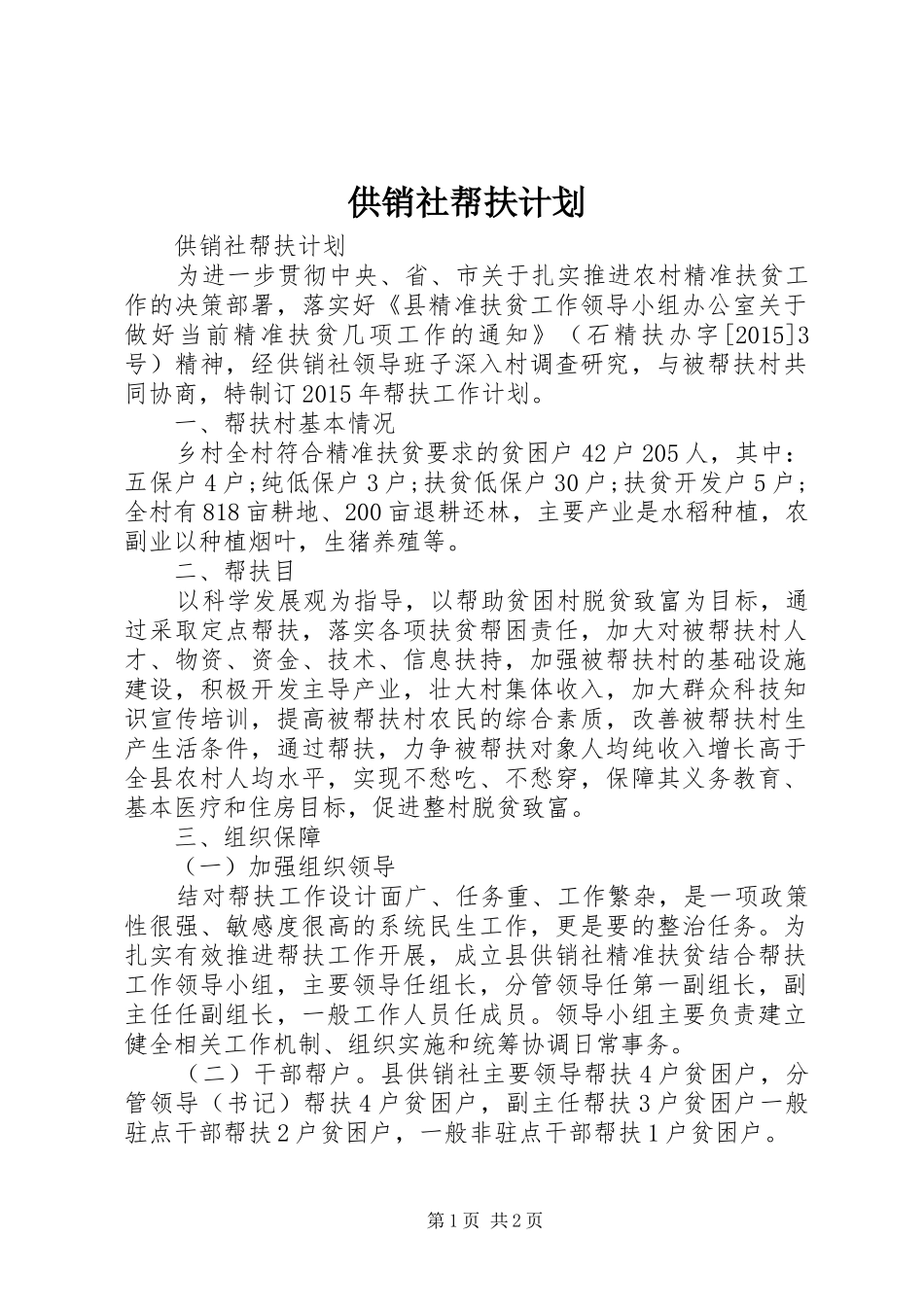 供销社帮扶计划_第1页