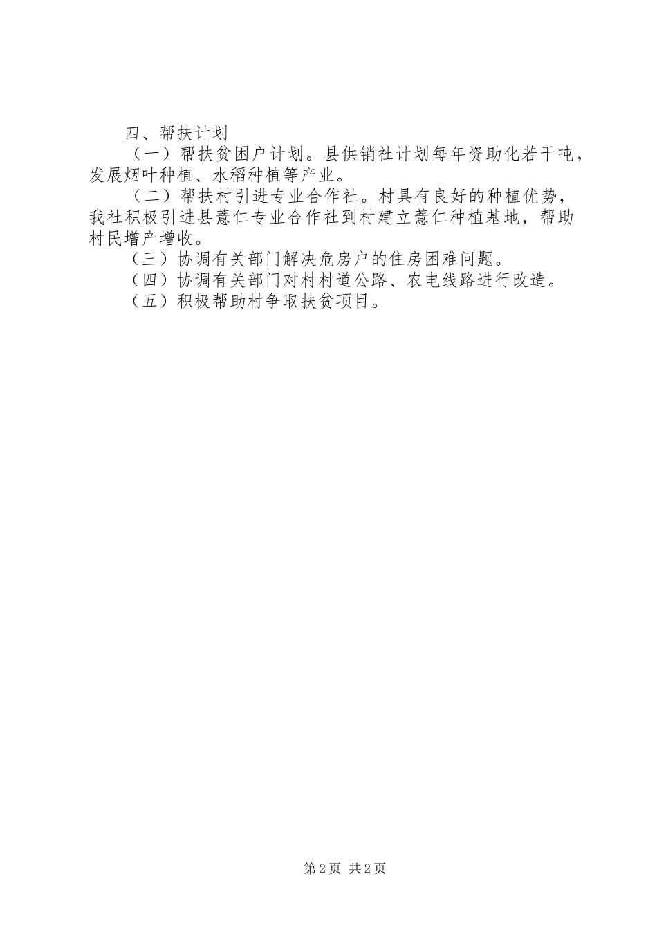供销社帮扶计划_第2页