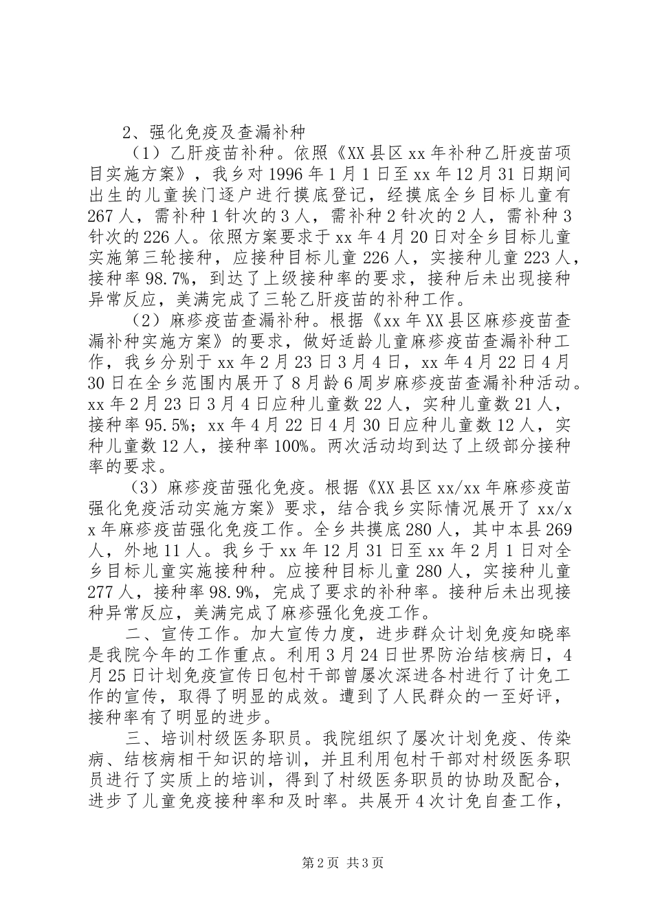 乡镇卫生院XX年计划免疫工作总结报告_第2页