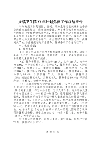 乡镇卫生院XX年计划免疫工作总结报告