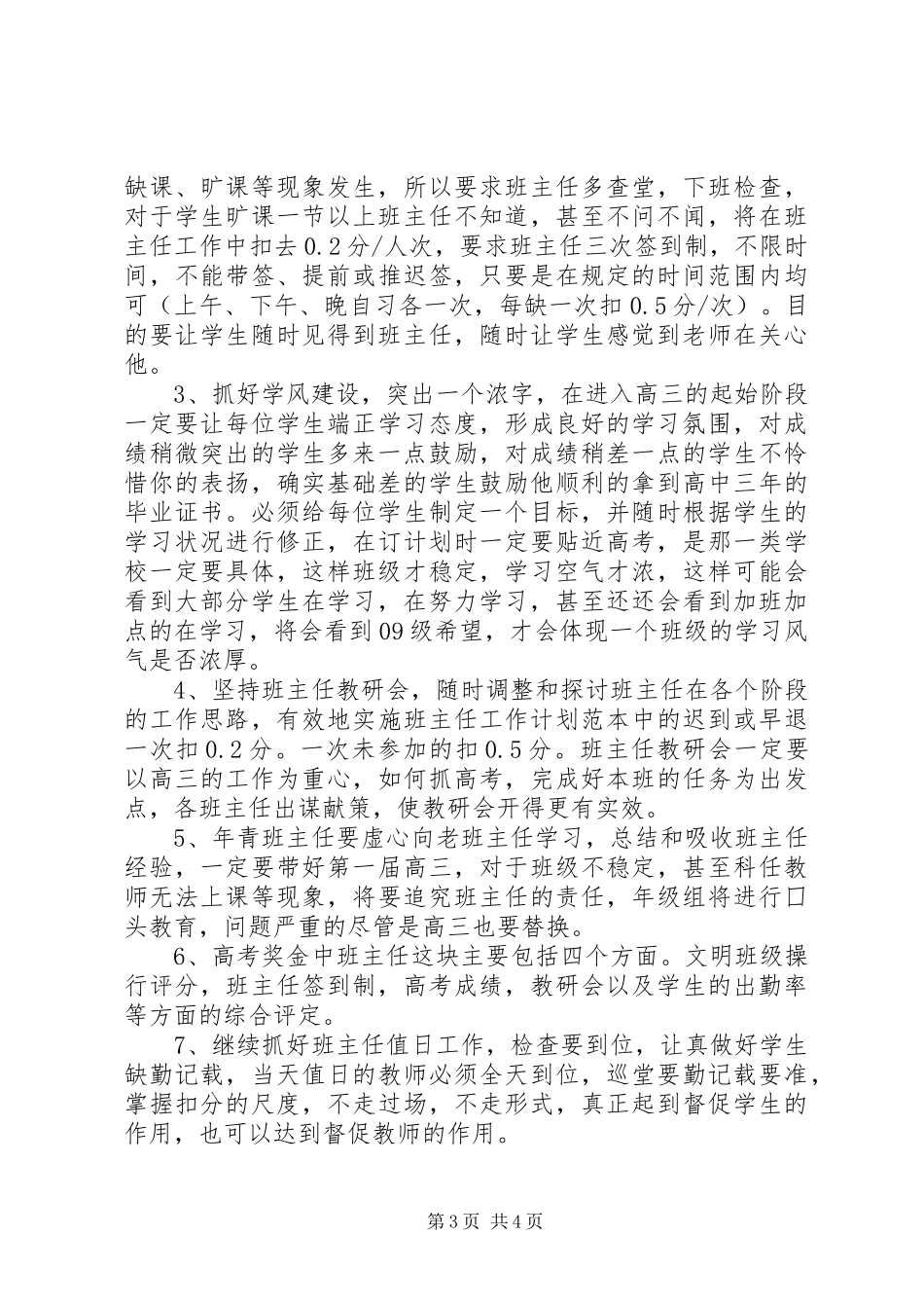XX年高三班主任工作计划怎么写_第3页