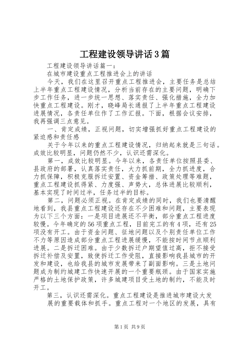 工程建设领导讲话3篇_第1页