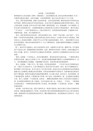 如何做一个优秀的教师