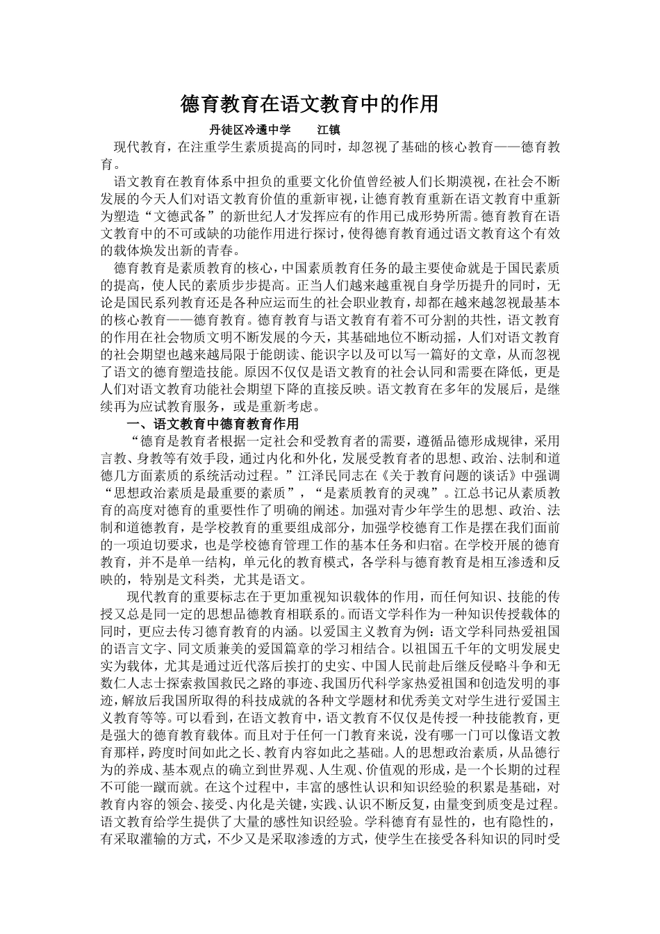 德育教育在语文教学中的作用_第1页