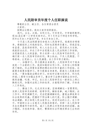 人民陪审员年度个人任职演说