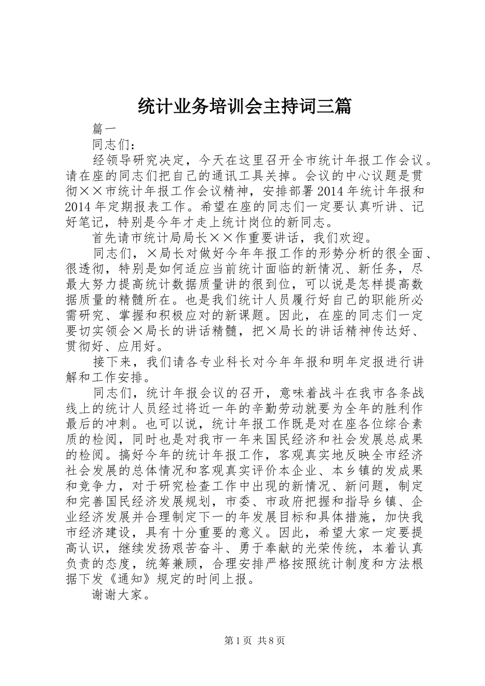 统计业务培训会主持词三篇_第1页