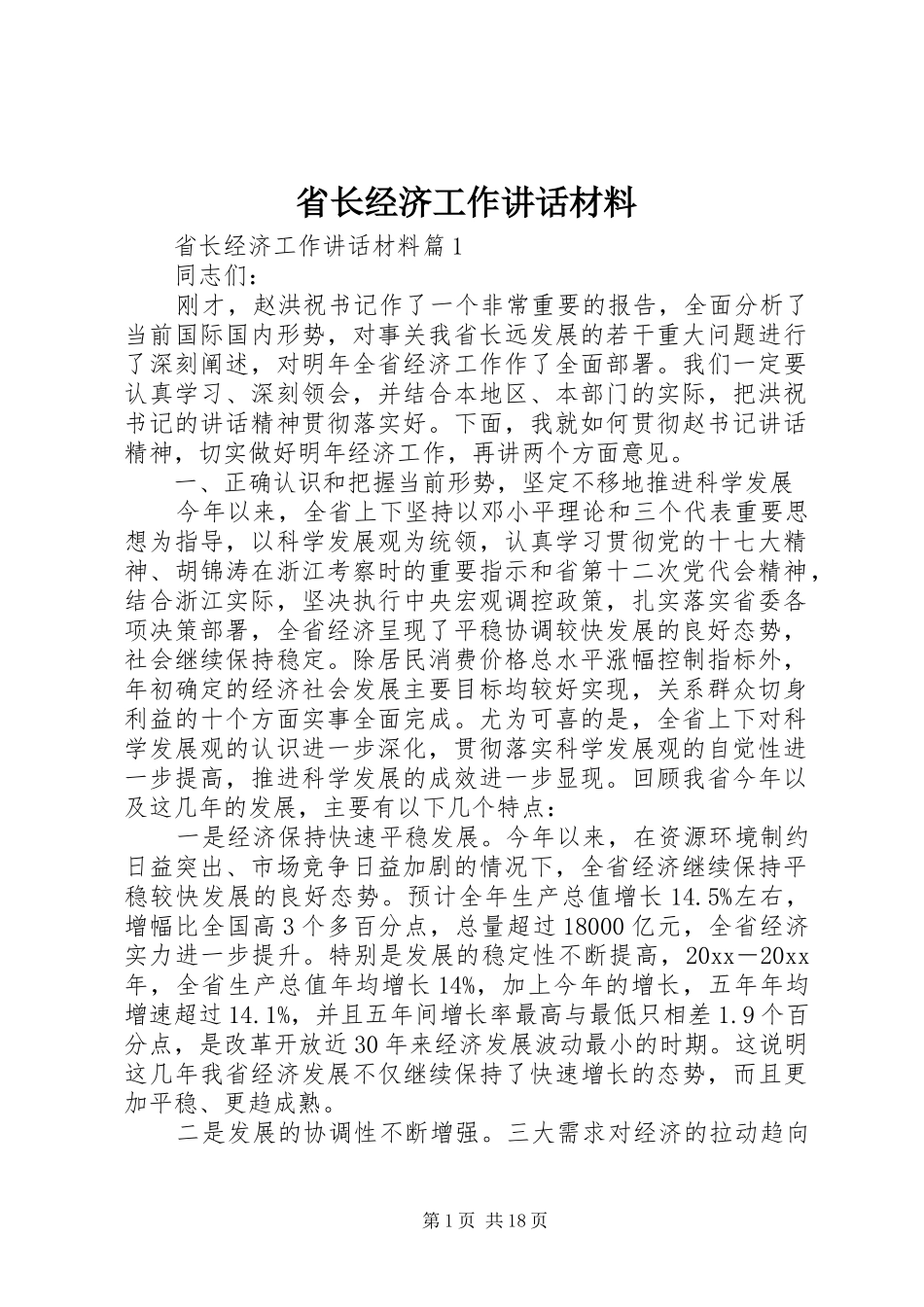 省长经济工作讲话材料_第1页