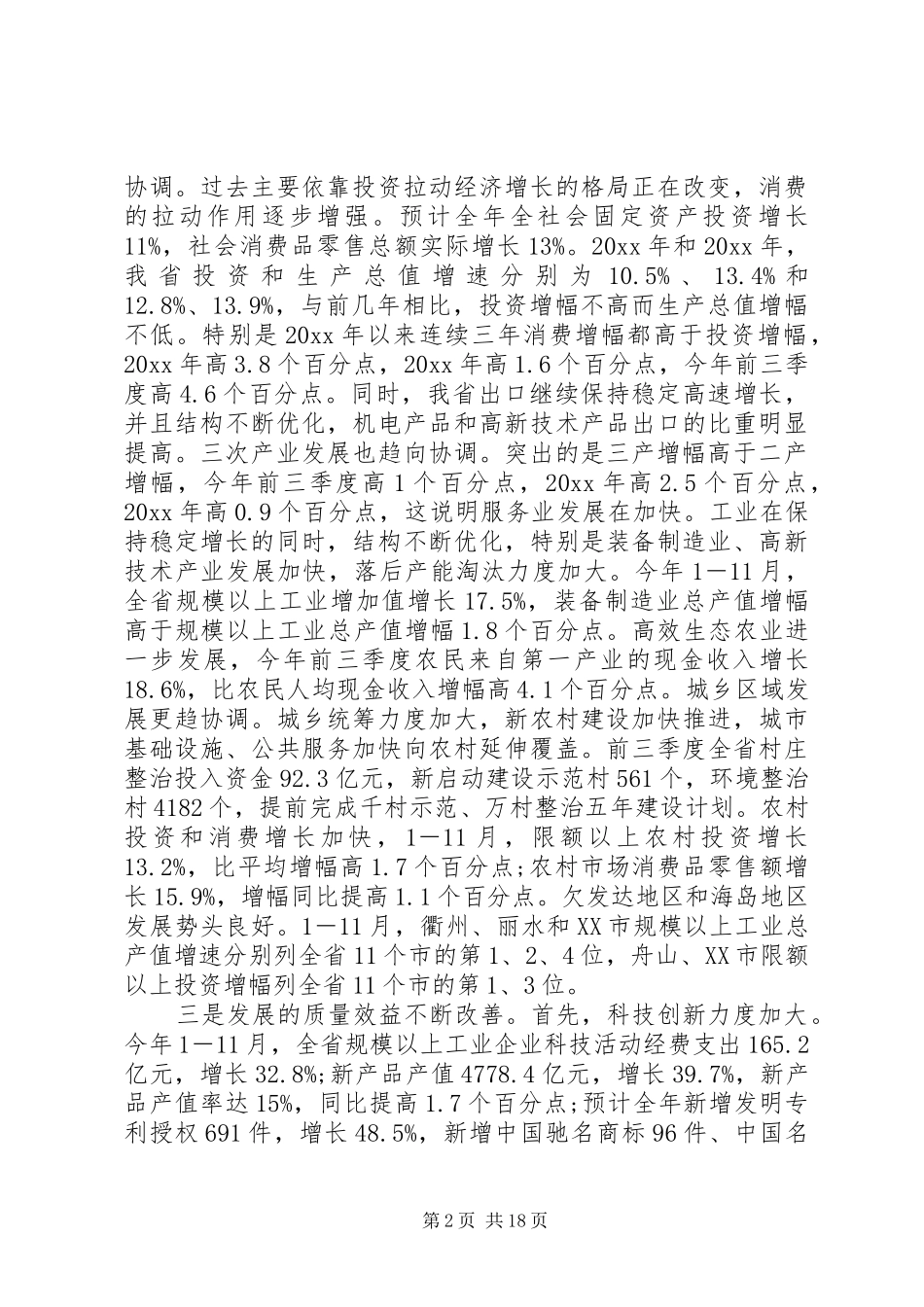 省长经济工作讲话材料_第2页