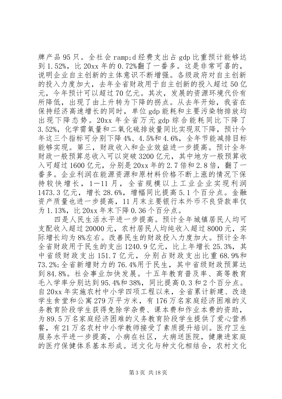 省长经济工作讲话材料_第3页