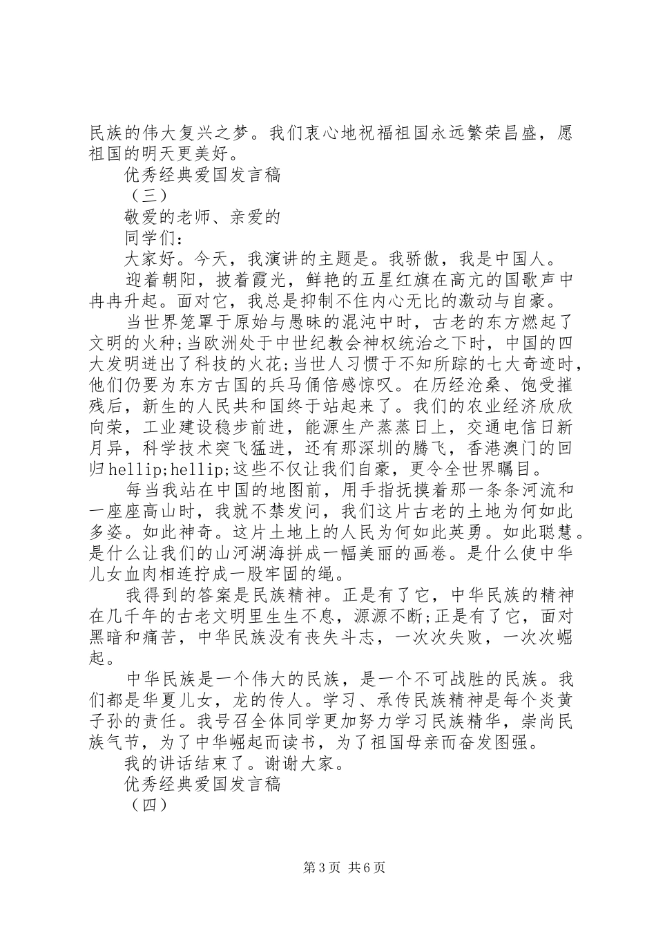 爱国爱家爱集体经典优秀发言稿_第3页