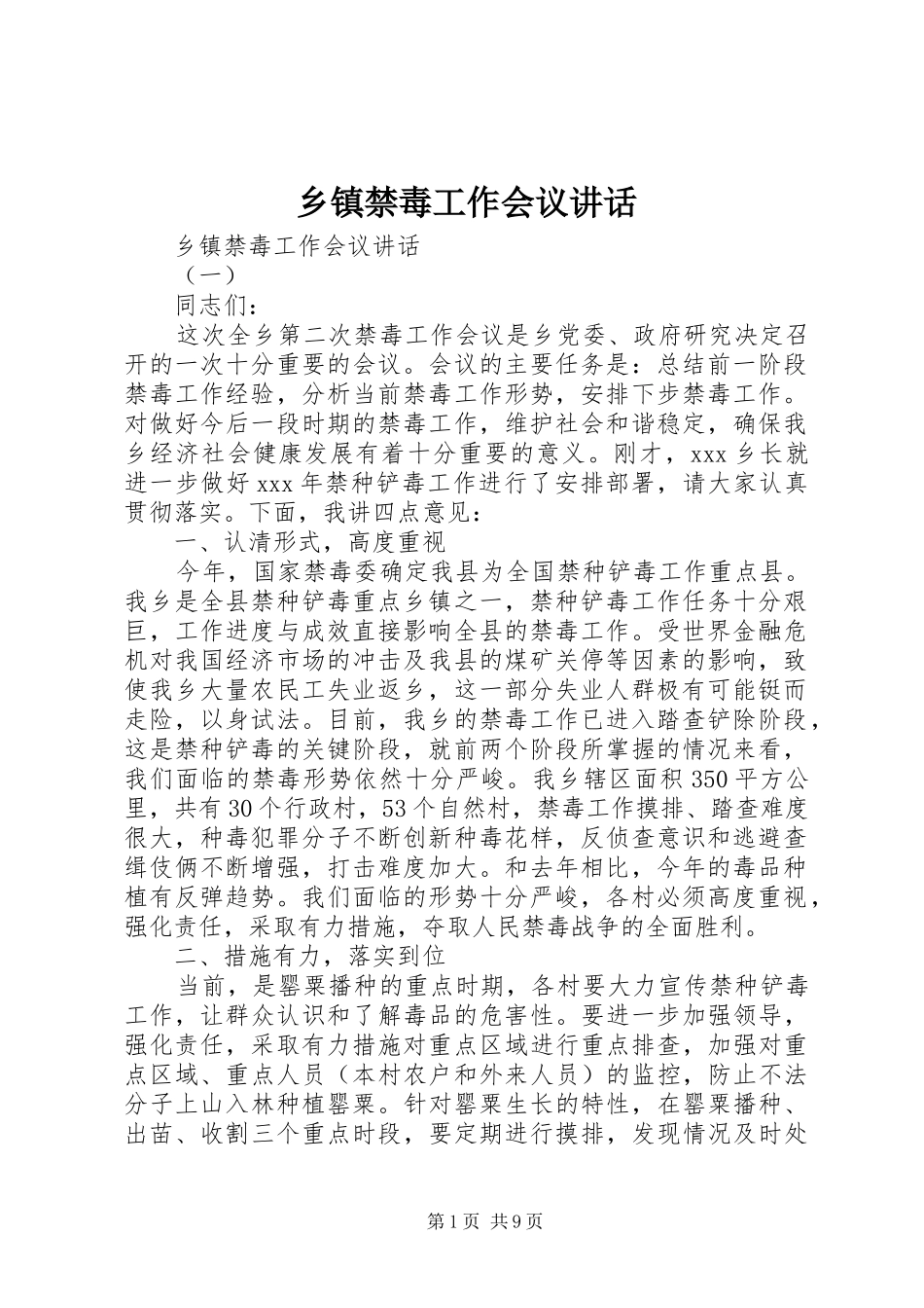 乡镇禁毒工作会议讲话_第1页