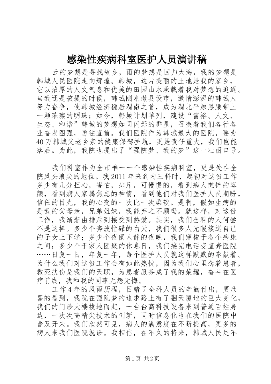 感染性疾病科室医护人员演讲稿_第1页