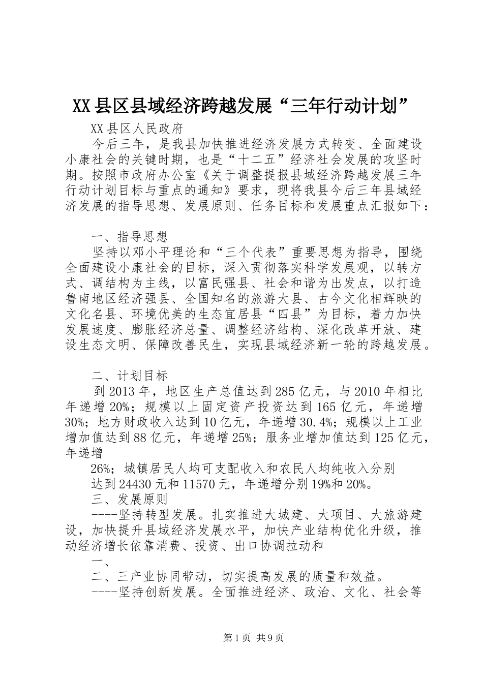 XX县区县域经济跨越发展“三年行动计划”_第1页