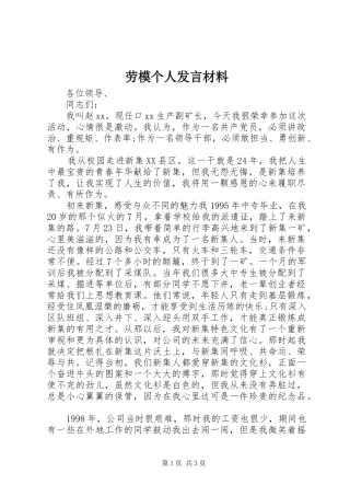 劳模个人发言材料