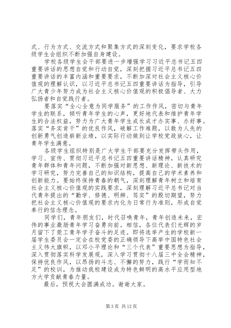 学代会领导致辞稿_第3页