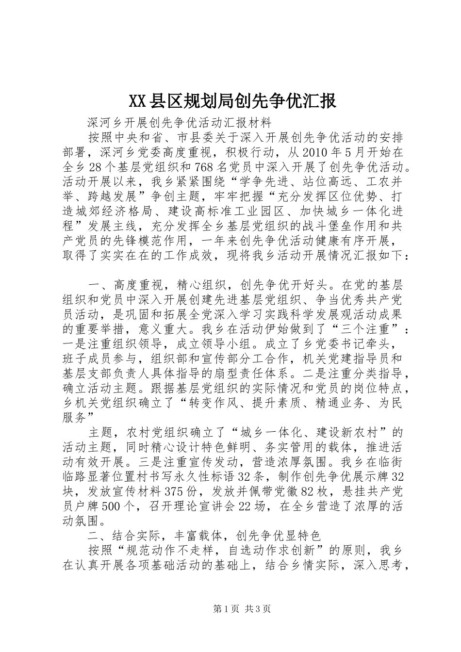 XX县区规划局创先争优汇报_第1页