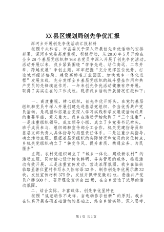 XX县区规划局创先争优汇报