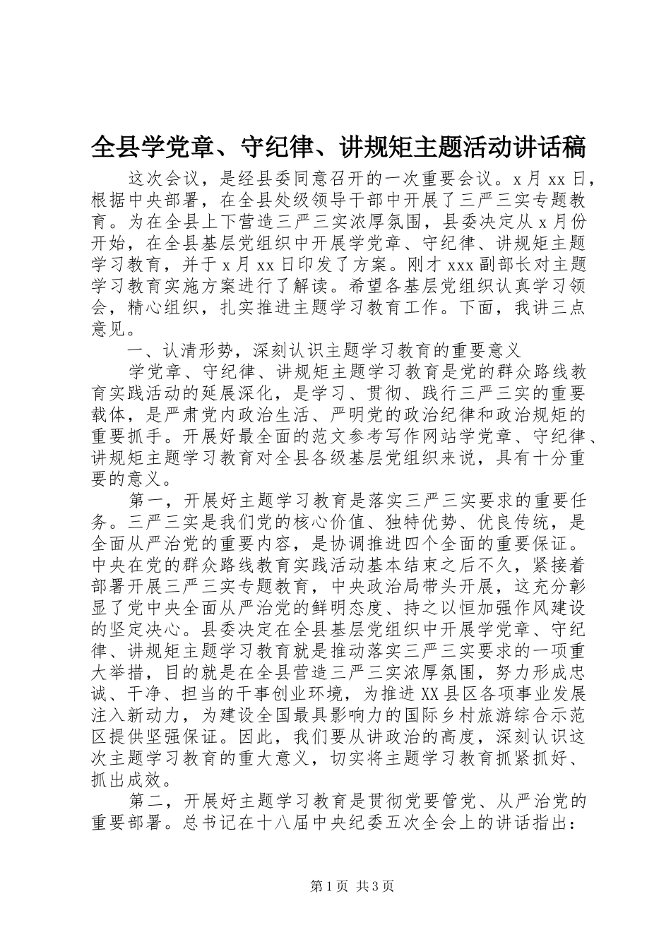 全县学党章、守纪律、讲规矩主题活动讲话稿_第1页