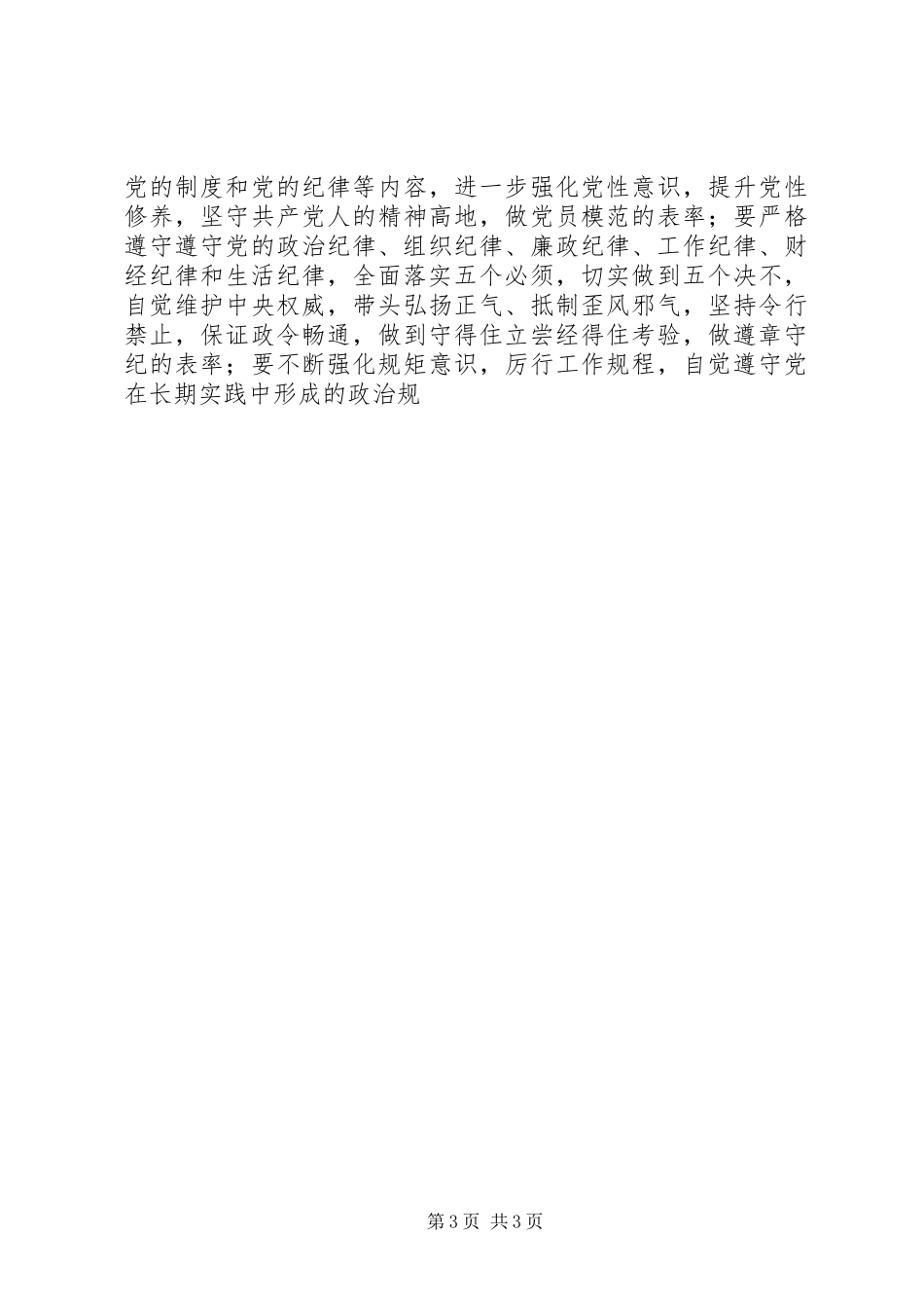 全县学党章、守纪律、讲规矩主题活动讲话稿_第3页