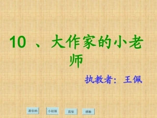 《大作家的小老师》[苏教版] (2)