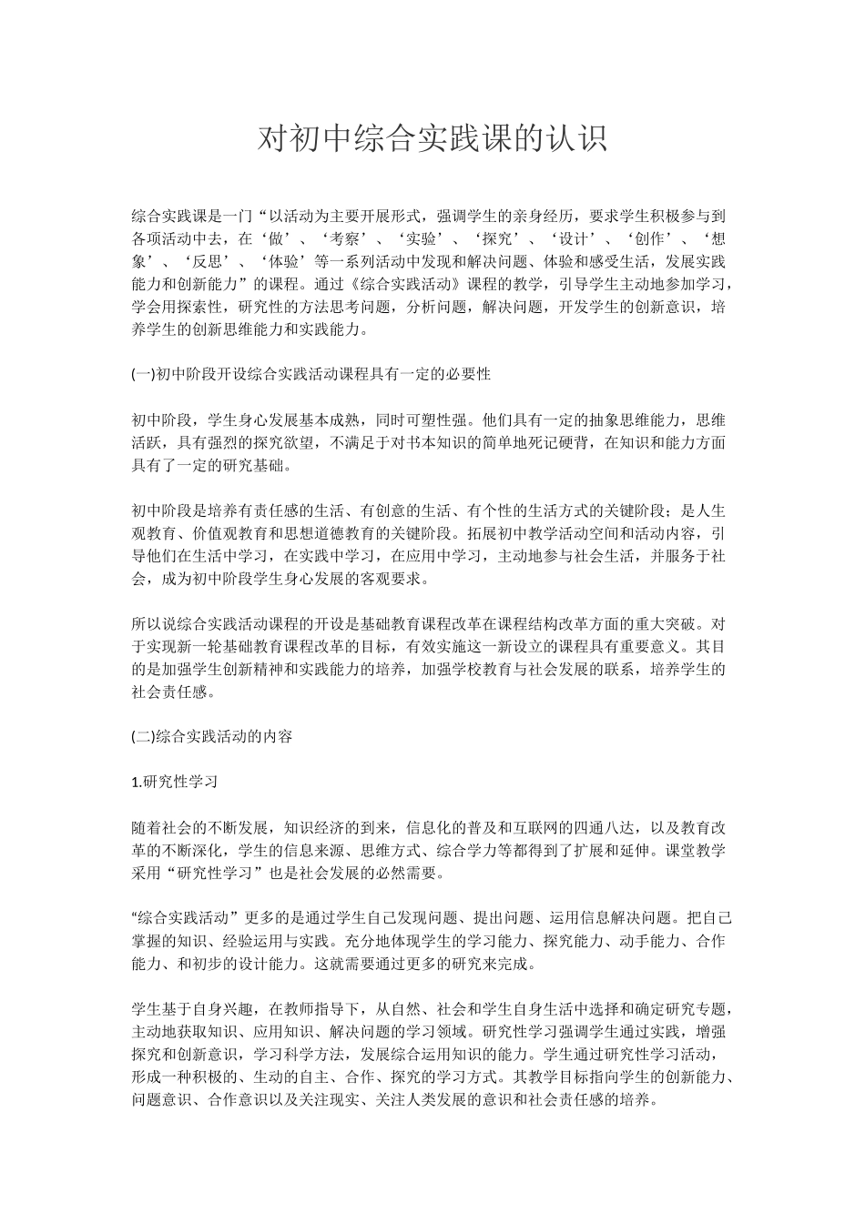 对初中综合实践课的认识_第1页