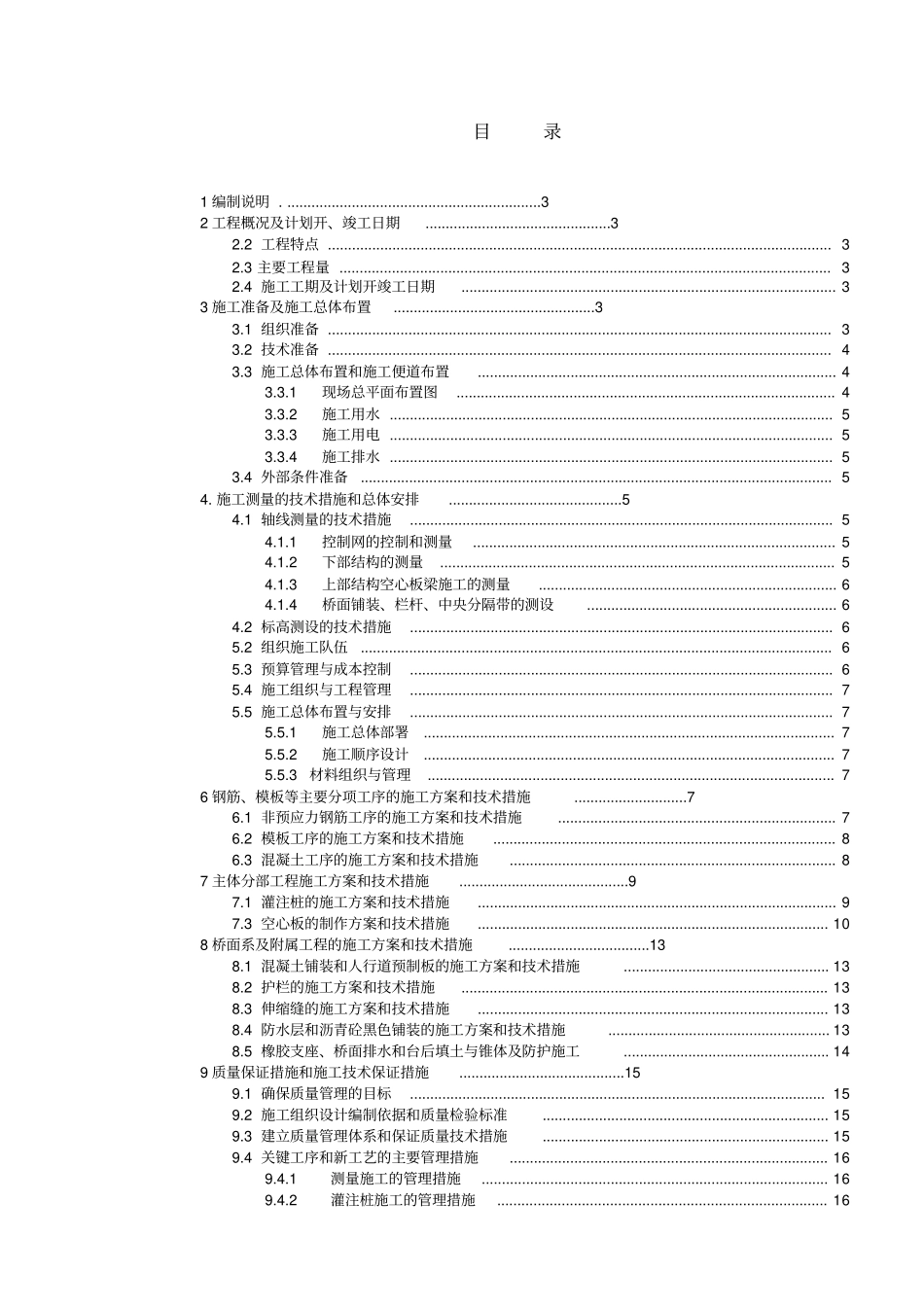 中型桥梁施工组织设计_第1页