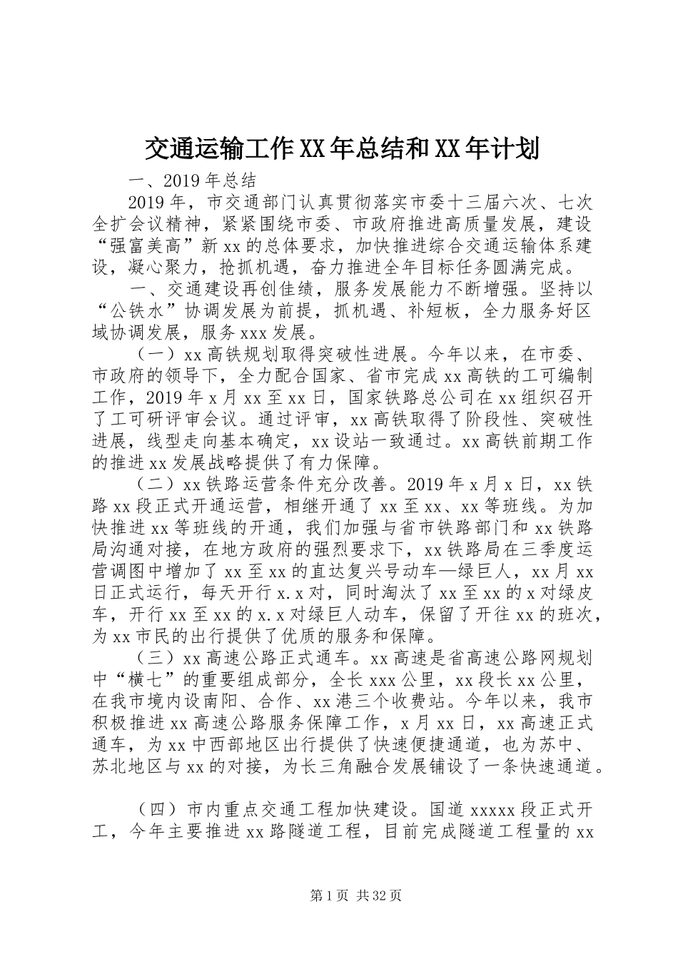 交通运输工作XX年总结和XX年计划_第1页